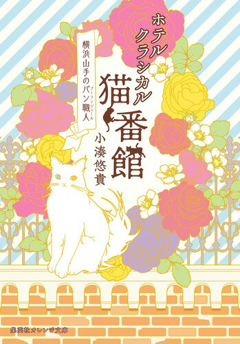 ３年弱勤めたパン屋さんをやむなく離職したパン職人の紗良。その腕を見込まれ、横浜・山手にある「ホテル猫番館」に再就職したけれど、ホテルにはいろいろと“事情”を抱えたお客様がお泊まりのようで…！？人なつっこいコンシェルジュの要、気むずかしい料理長の隼介ら個性的な面々に囲まれて、宿泊客においしいパンを提供する紗良の毎日が始まるー！