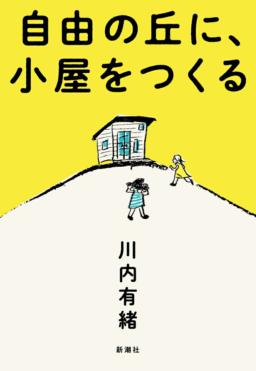 自由の丘に、小屋をつくる [ 川内 有緒 ]