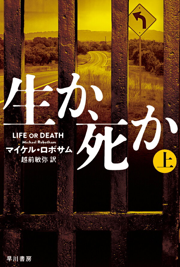 生か、死か 上 （ハヤカワ・ミステリ文庫） [ マイケル・ロボサム ]