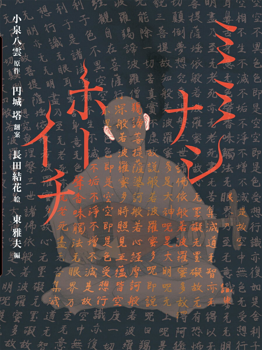 ミミナシホーイチ