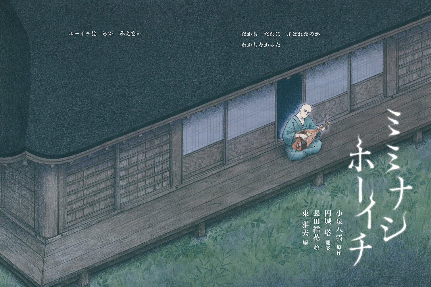 ミミナシホーイチ （八雲えほん　2） [ 小泉　八雲 ] 2