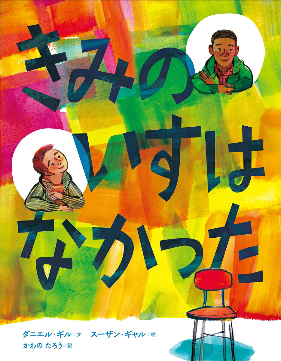 きみのいすは なかった