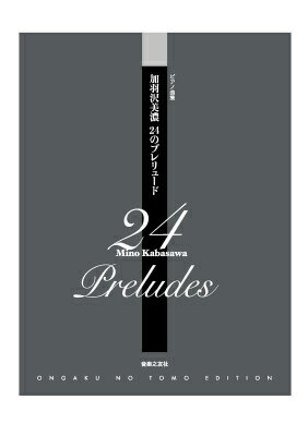 加羽沢美濃24のプレリュード