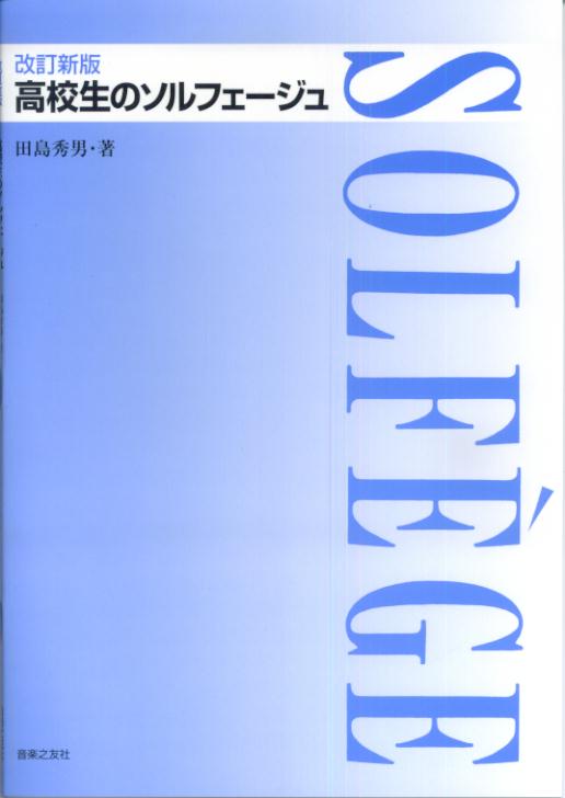 高校生のソルフェージュ改訂新版