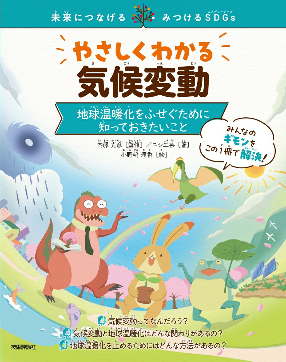 やさしくわかる気候変動　〜地球温暖化をふせぐために知っておきたいこと〜