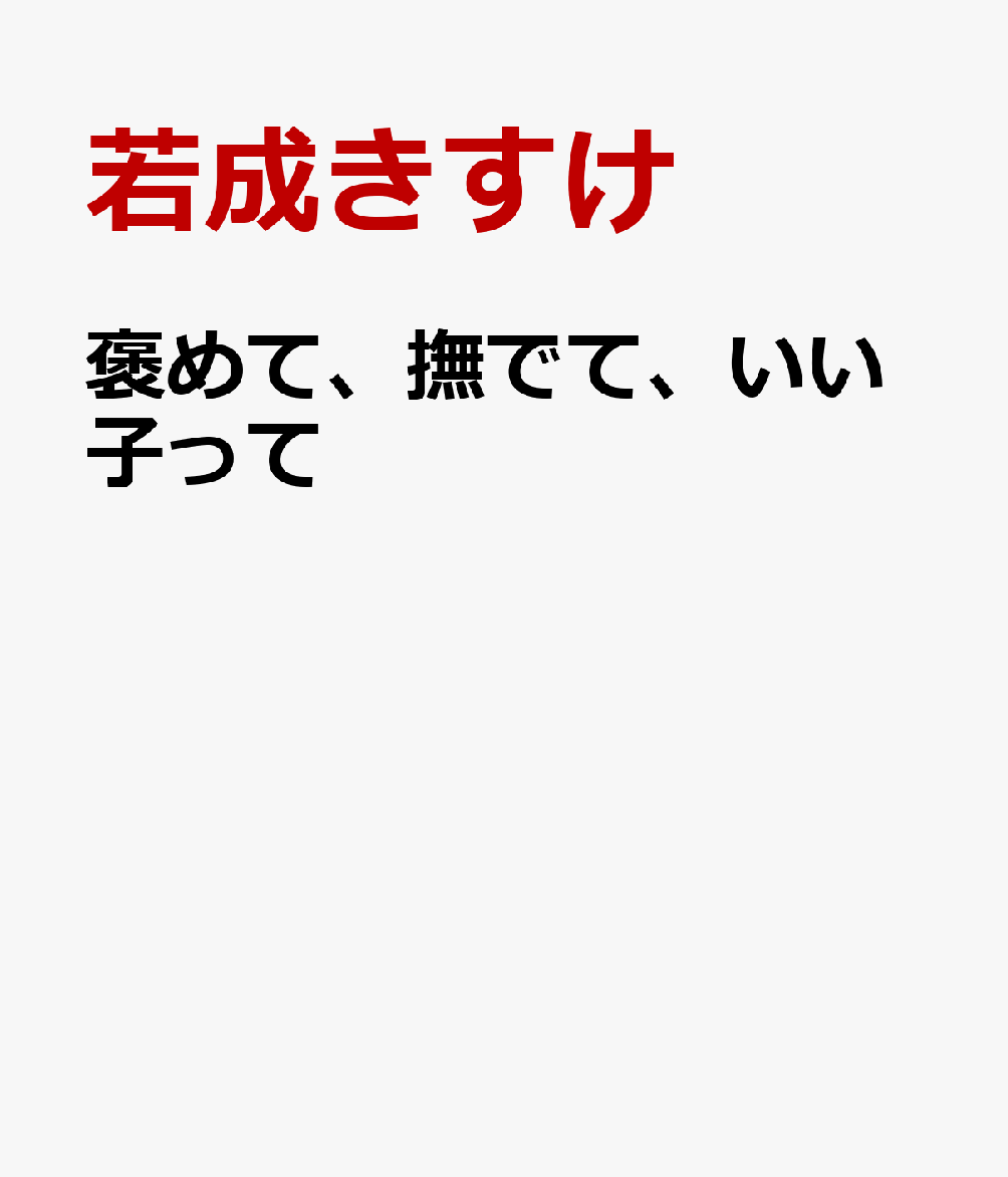褒めて、撫でて、いい子って
