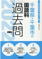 千葉県・千葉市の国語科過去問（2022年度版）