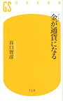 金が通貨になる （幻冬舎新書） [ 谷口智彦 ]