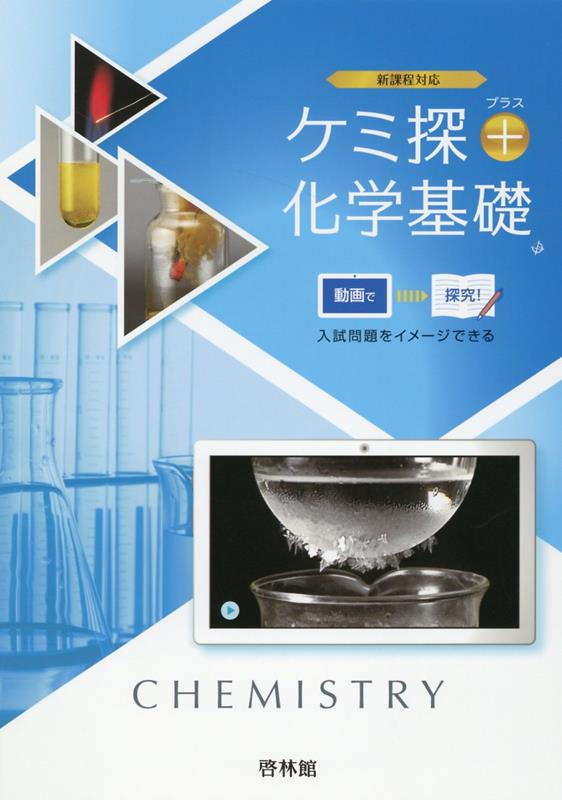 新課程対応　ケミ探＋化学基礎