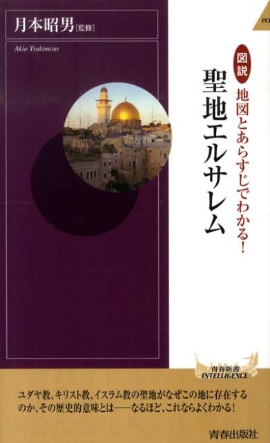 図説地図とあらすじでわかる！聖地エルサレム