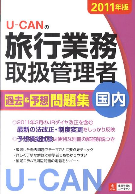 U-CANの国内旅行業務取扱管理者過去＆予想問題集（2011年版）