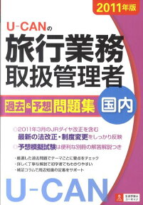 U-CANの国内旅行業務取扱管理者過去＆予想問題集（2011年版） [ ユーキャン旅行業務取扱管理者試験研究会 ]