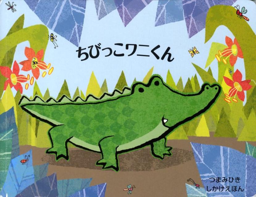 ちびっこワニくん