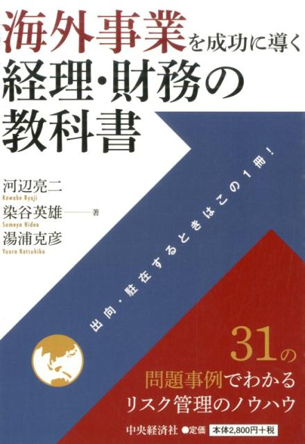 海外事業を成功に導く経理・財務の教科書