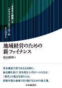 地域経営のための「新」ファイナンス