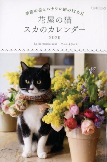 花屋の猫スカのカレンダー（2020）