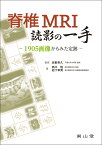 脊椎MRI読影の一手 1905画像からみた定跡 [ 佐粧 孝久 ]