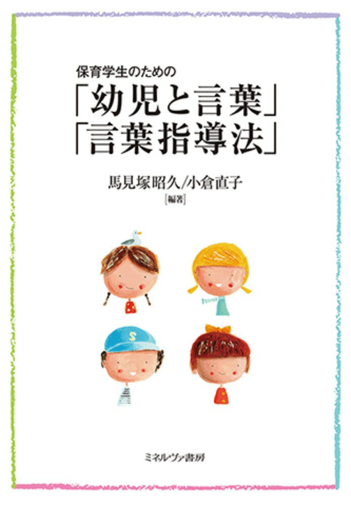 保育学生のための「幼児と言葉」「言葉指導法」