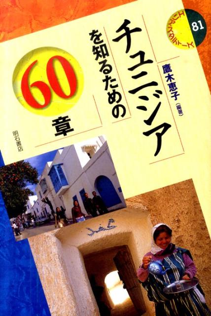チュニジアを知るための60章