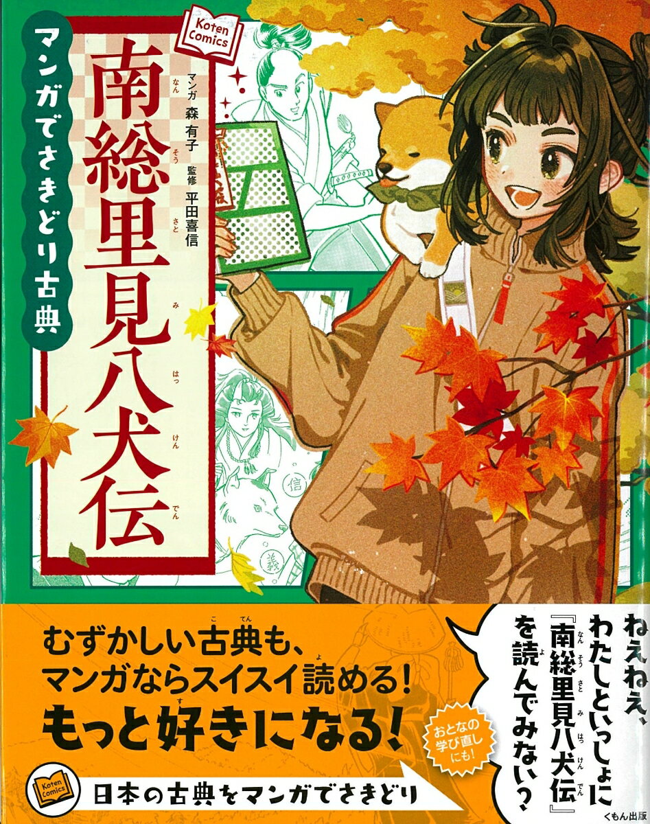 南総里見八犬伝 （マンガでさきどり古典） 森有子