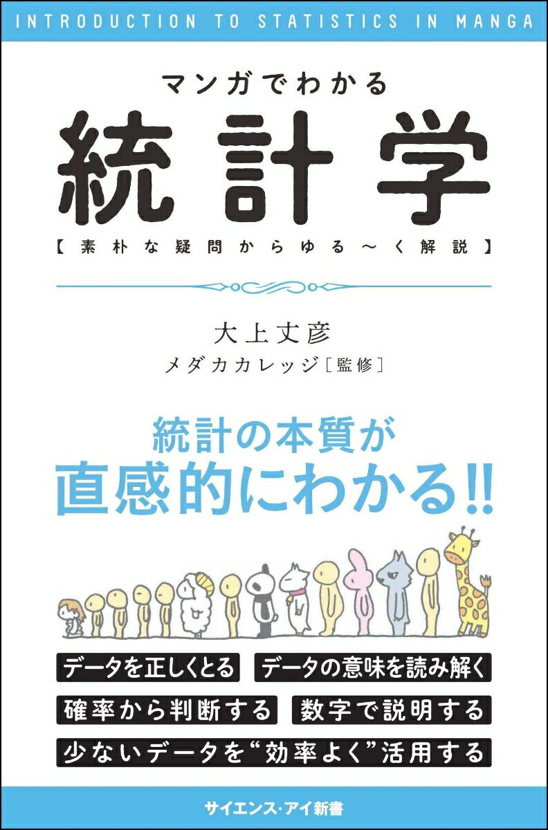 マンガでわかる統計学 素朴な疑問からゆる〜く解説の表紙