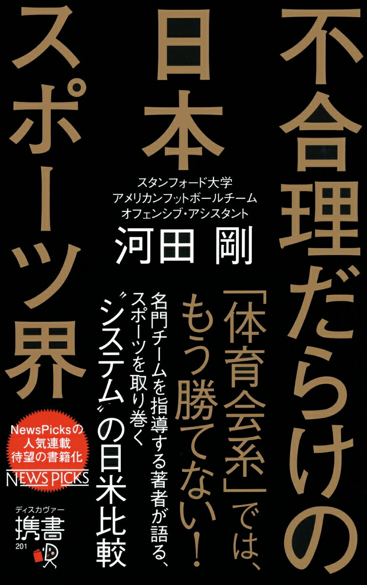 【謝恩価格本】不合理だらけの日本スポーツ界ーディスカヴァー携書