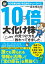 20年勝ち続ける伝説のトレーダーに10倍大化け株の見つけ方をこっそり教わってきました。