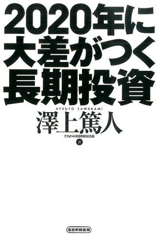 2020年に大差がつく長期投資 [ 沢上篤人 ]