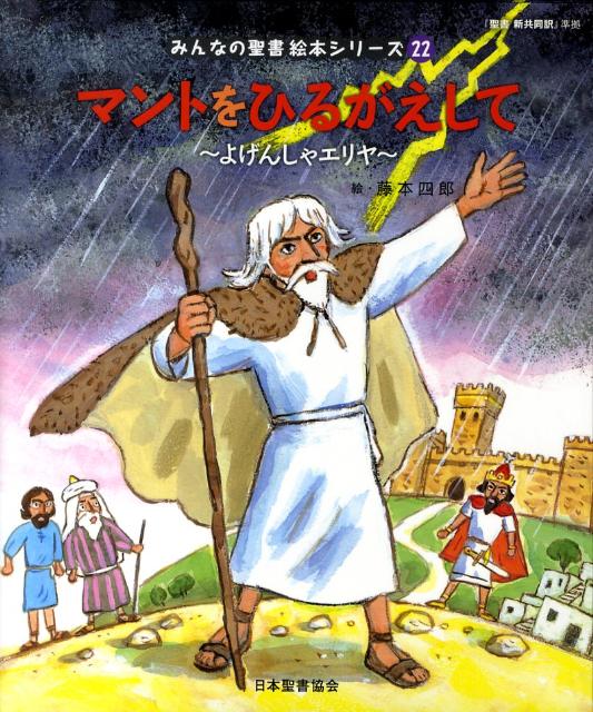 絵本22 マントをひるがえして 「みんなの聖書・絵本シリーズ」