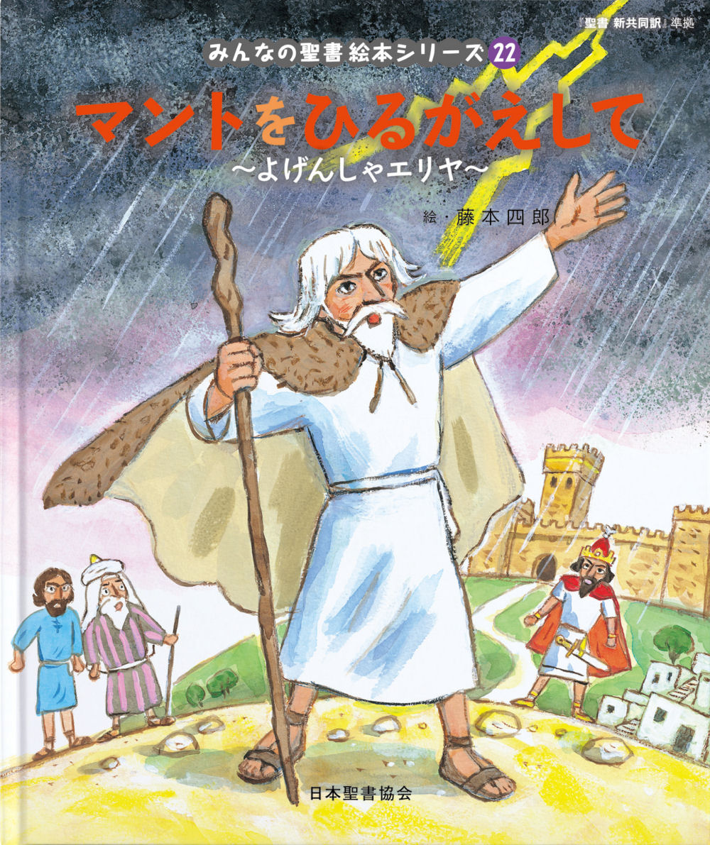 絵本22 マントをひるがえして 「みんなの聖書・絵本シリーズ」