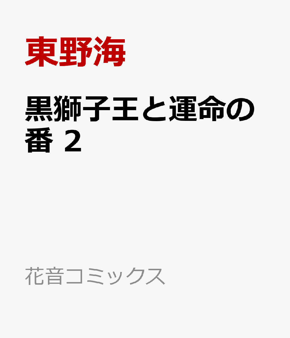 黒獅子王と運命の番 2