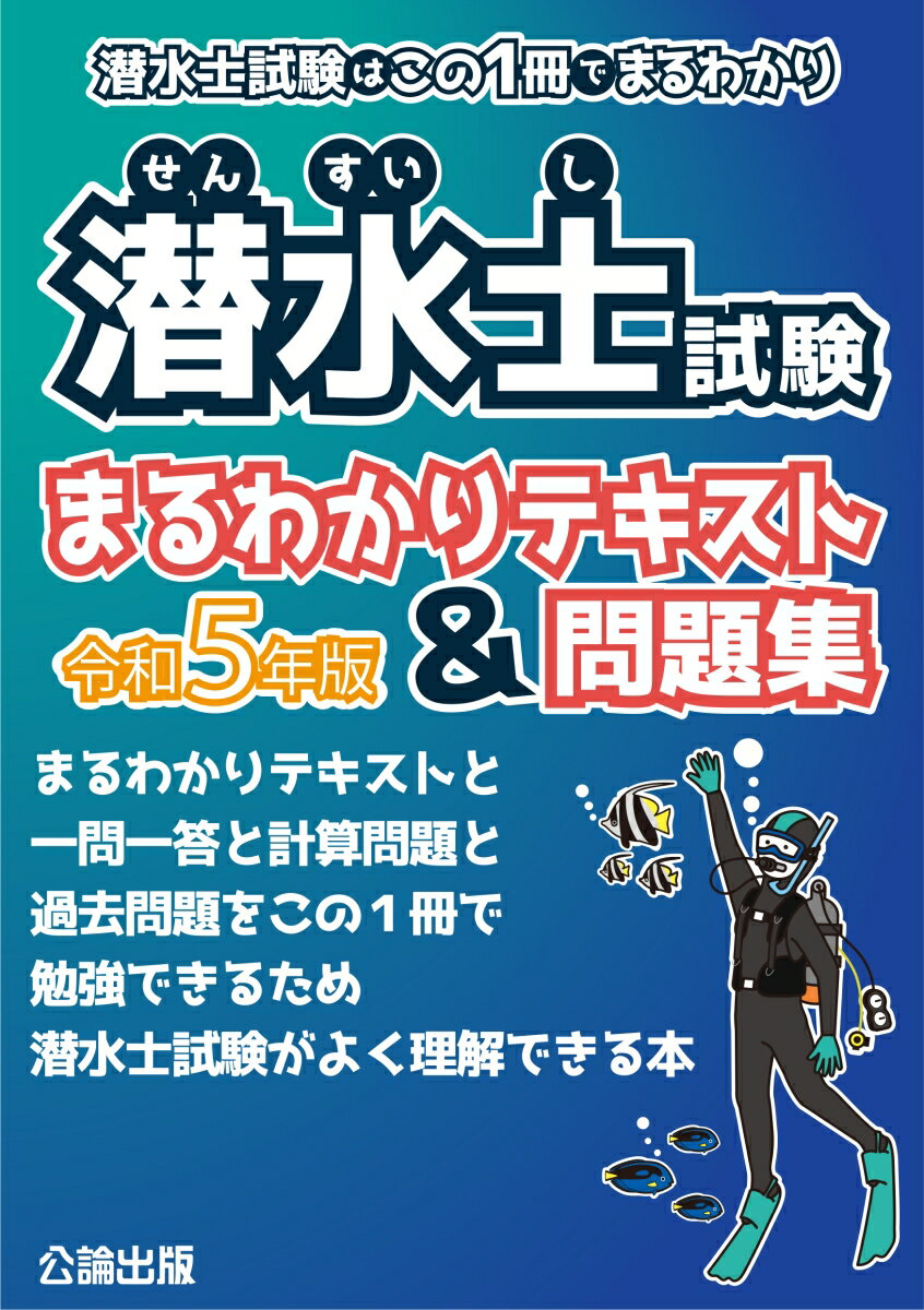 潜水士試験はこの1冊でまるわかり 潜水士試験まるわかりテキスト＆問題集 令和5年版 [ 公論出版 ]