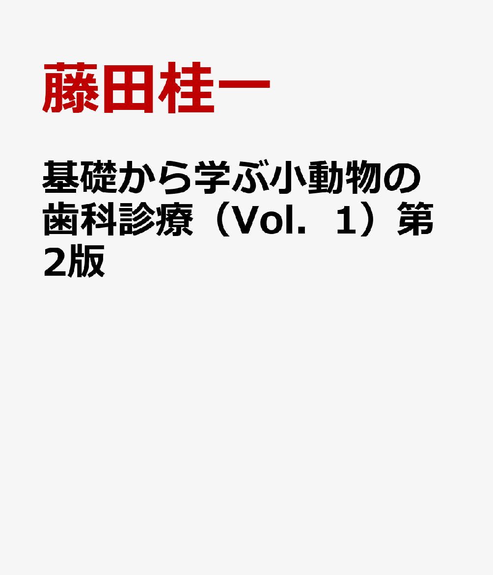 基礎から学ぶ小動物の歯科診療（Vol．1）第2版 [ 藤田桂一 ]
