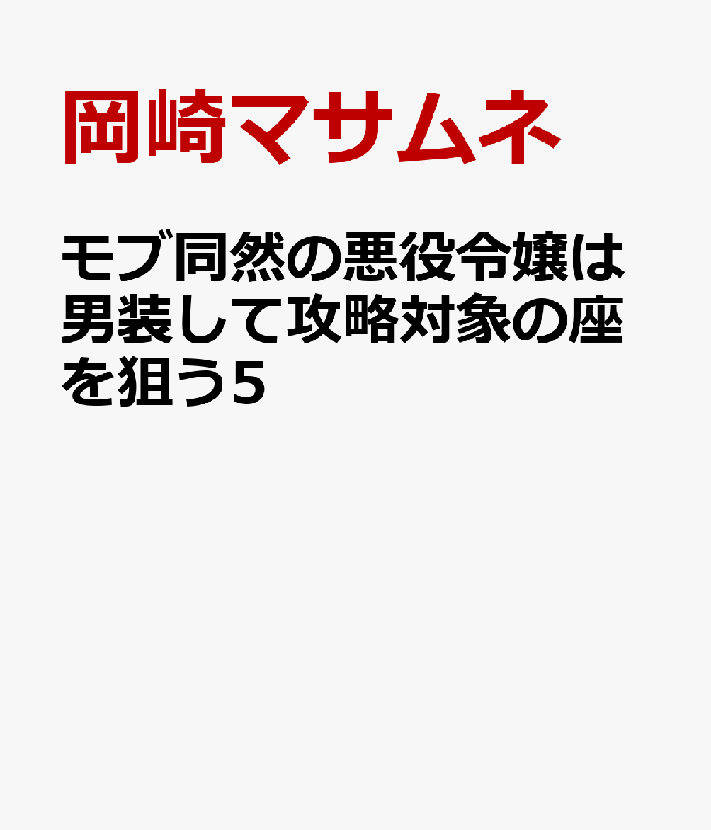 モブ同然の悪役令嬢は男装して攻略対象の座を狙う5