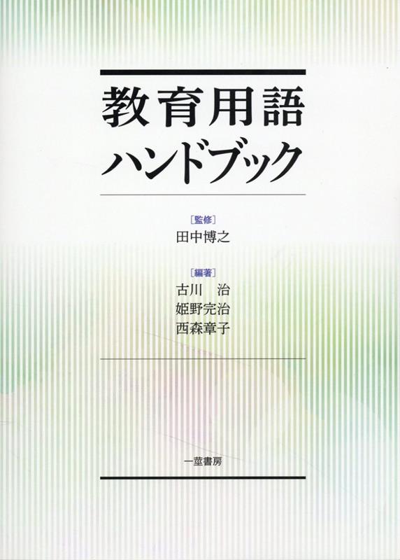 教育用語ハンドブック