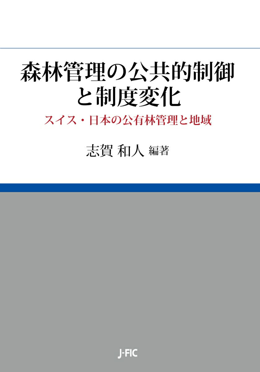 森林管理の公共的制御と制度変化