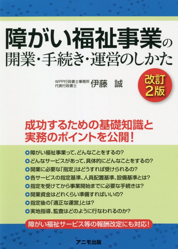 障がい福祉事業の開業・手続き・運営のしかた＜改訂2版＞ [ 伊藤　誠 ]