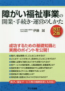 障がい福祉事業の開業・手続き・運営のしかた＜改訂2版＞