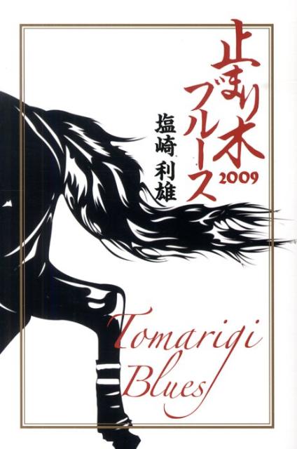 止まり木ブルース　2009