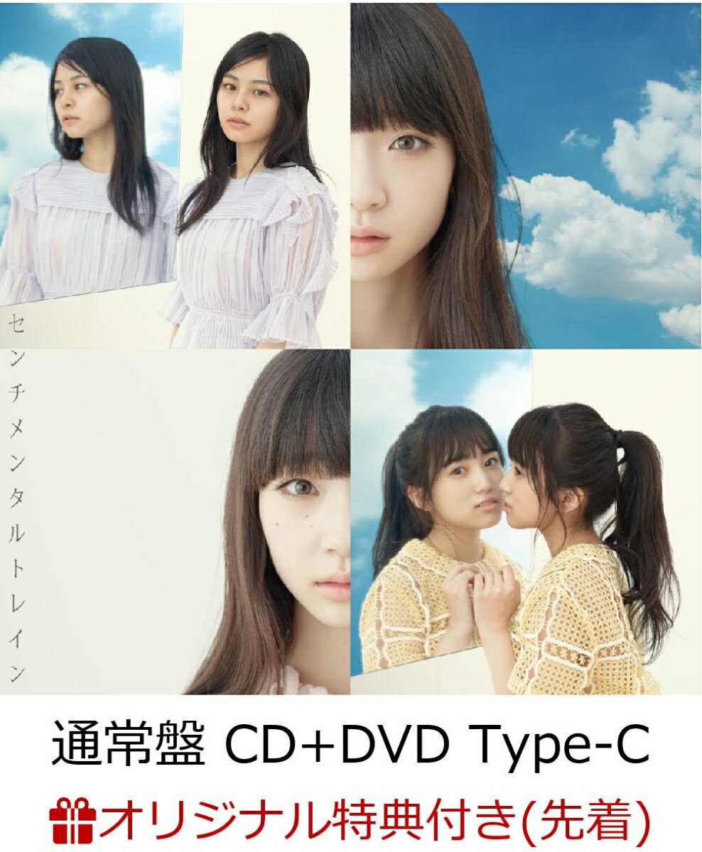 【楽天ブックス限定先着特典】センチメンタルトレイン (通常盤 CD＋DVD Type-C) (生写真付き)