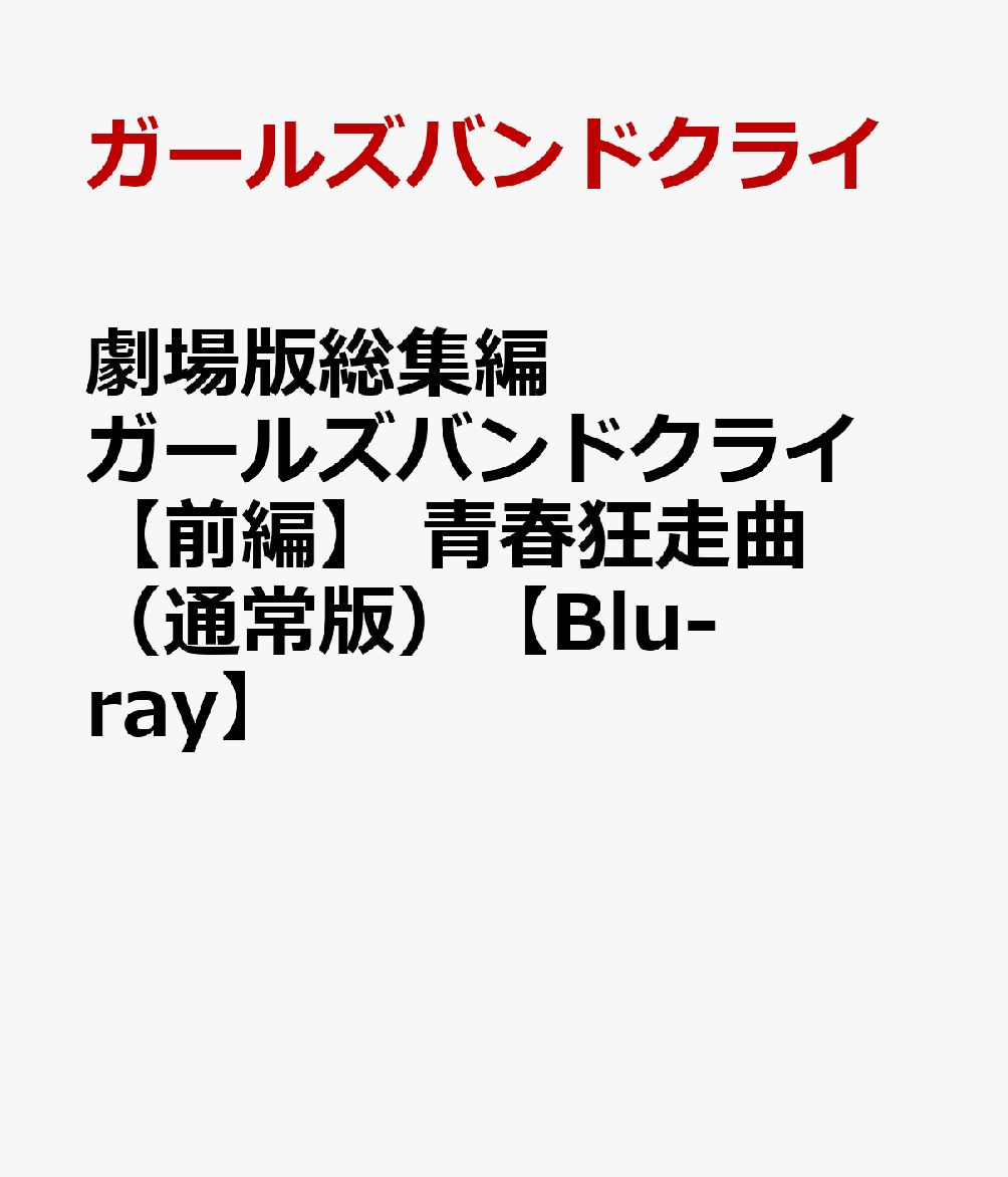 2025年に公開された「劇場版総集編 ガールズバンドクライ 【前編】 青春狂走曲」と「劇場版総集編 ガールズバンドクライ 【後編】 なぁ、未来。」をパッケージ化！