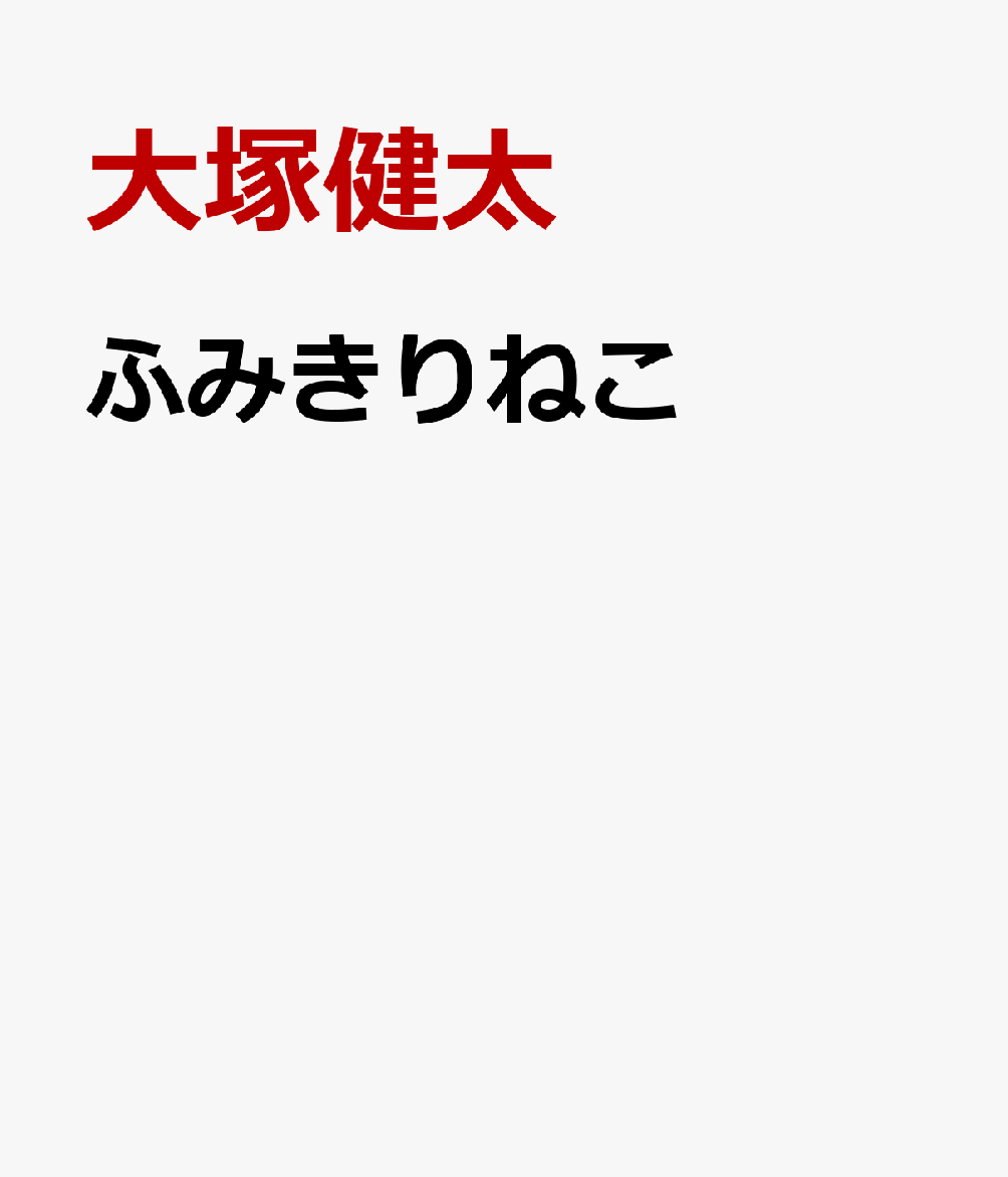 ふみきりねこの表紙