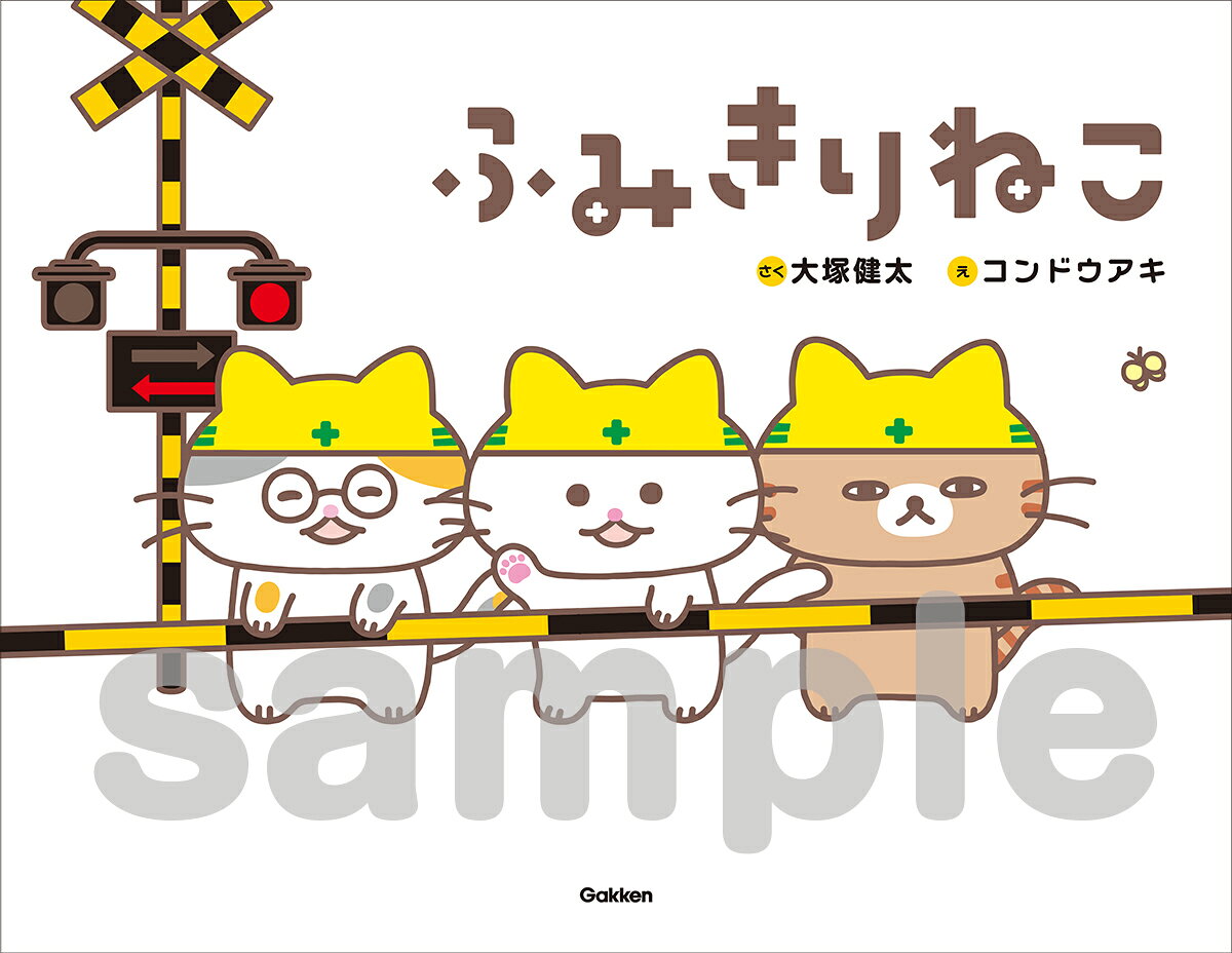 かんかんにゃんにゃん♪　かんかんにゃん♪
「ふみきりががり」としてまちの安全を守る、しろねこ・みけねこ・きじとらの3匹のねこたち。
ふみきりねこたちがお仕事を頑張る姿や、ちょっとおっちょこちょいな様子がかわいいお話です。
通勤電車や特急などいろいろな種類の電車も登場するので、乗り物好きのお子さんにもおすすめ。
