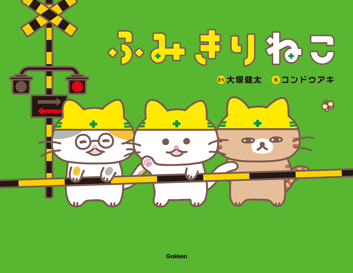 【楽天ブックス限定デジタル特典】ふみきりねこ(ふみきりねこ オリジナルスマホ壁紙 ダウンロード) ／大塚健太/コンドウアキ （Gakken）