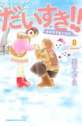第8巻