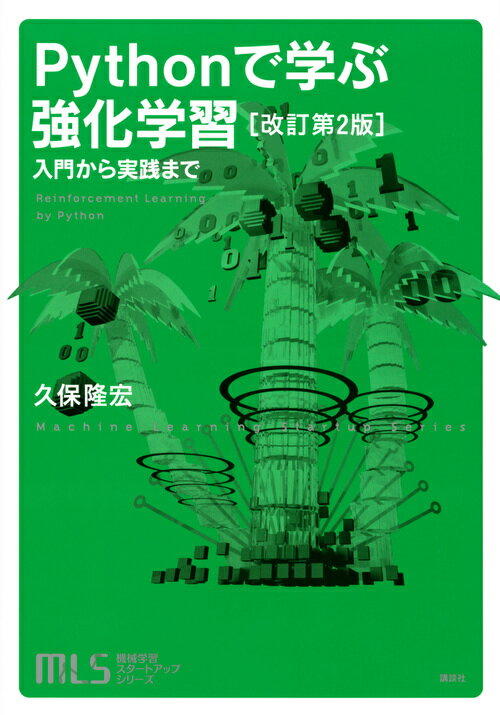 機械学習スタートアップシリーズ Pythonで学ぶ強化学習 ［改訂第2版］ 入門から実践まで
