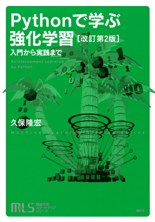 Pythonで学ぶ強化学習 = Reinforcement Learning by Python : 入門から実践まで
