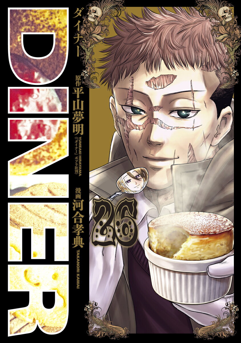 DINERダイナー 26の表紙画像