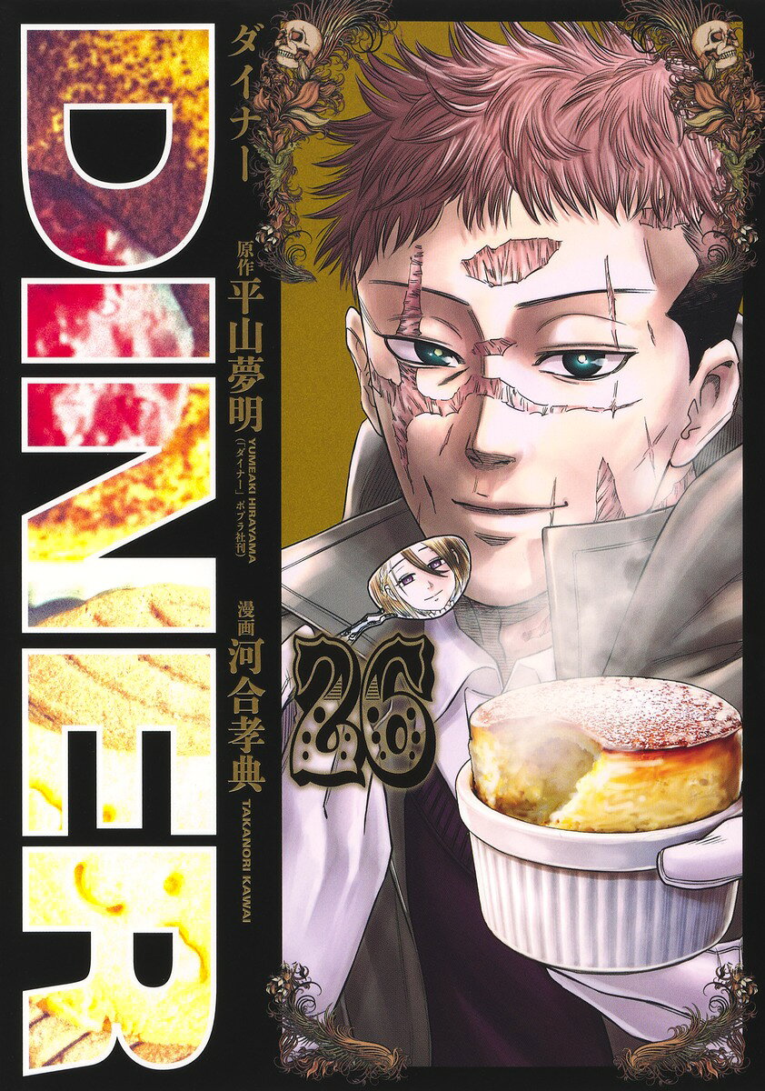 DINERダイナー 26