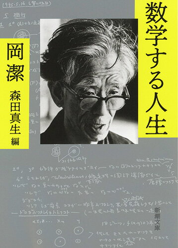 日本が誇る世界的数学者にして、畑仕事と研究だけに没頭した孤高の人ー。数学の枠にとどまらない、その思想エッセンスを余すところなく一冊に凝縮。「人は本来、物質的自然の中に住んでいるのではなくて、魚が水の中に住んでいるように、心の中に住んでいます」と語る哲学的にして詩的な世界観を、小林秀雄賞を最年少で受賞し、岡に私淑する俊英の編集により完全再現した驚異的選集。